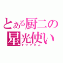 とある厨二の星光使い（タツヤさん）