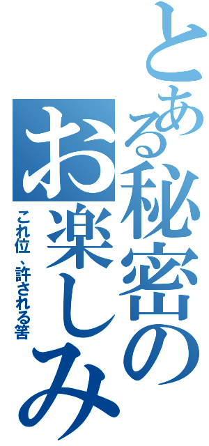 とある秘密のお楽しみ（これ位、許される筈）