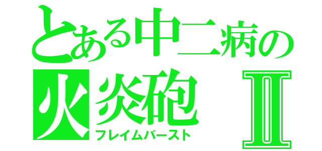 とある中二病の火炎砲Ⅱ（フレイムバースト）