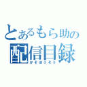 とあるもら助の配信目録（かそほうそう）