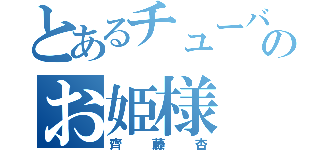 とあるチューバ吹きのお姫様（齊藤杏）