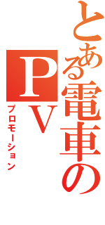 とある電車のＰＶ（プロモーション）