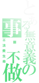 とある無意義の事絕不做（不浪費生命）