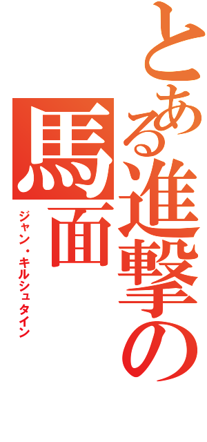 とある進撃の馬面（ジャン・キルシュタイン）