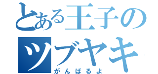 とある王子のツブヤキ（がんばるよ）