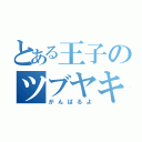 とある王子のツブヤキ（がんばるよ）