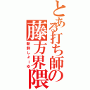 とある打ち師の藤方界隈（新鮮しょーゆ）