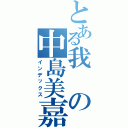 とある我の中島美嘉（インデックス）