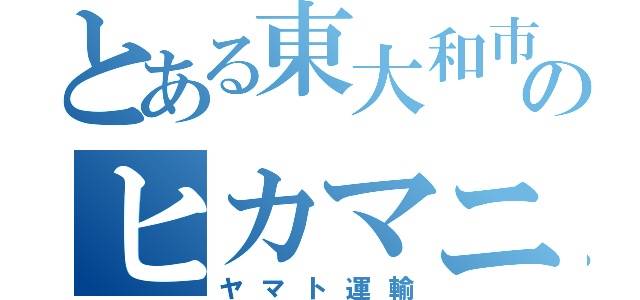 とある東大和市のヒカマニ（ヤマト運輸）