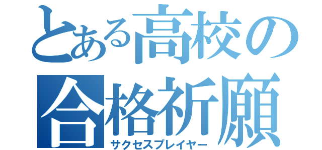 とある高校の合格祈願（サクセスプレイヤー）