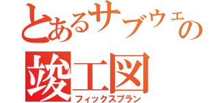 とあるサブウェイの竣工図（フィックスプラン）