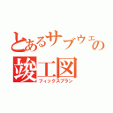 とあるサブウェイの竣工図（フィックスプラン）