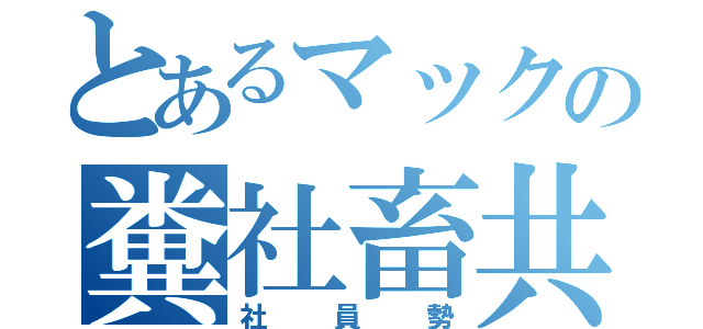 とあるマックの糞社畜共（社員勢）