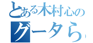 とある木村心のグータら生活（）