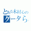 とある木村心のグータら生活（）