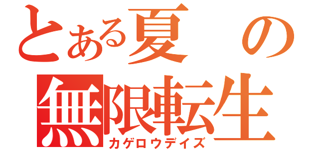 とある夏の無限転生（カゲロウデイズ）