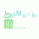 とあるＭｕｓｉｃ樂の狼（インデックス）