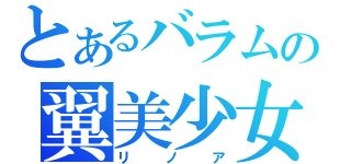 とあるバラムの翼美少女（リノア）