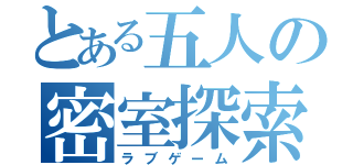 とある五人の密室探索（ラブゲーム）