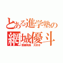 とある進学塾の網城優斗（齋藤飛鳥 大好き）