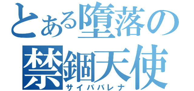 とある墮落の禁錮天使（サイババレナ）