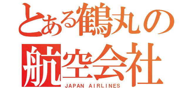 とある鶴丸の航空会社（ＪＡＰＡＮ ＡＩＲＬＩＮＥＳ）