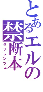 とあるエルの禁断本（ラフレンツェ）