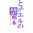 とあるエルの禁断本（ラフレンツェ）