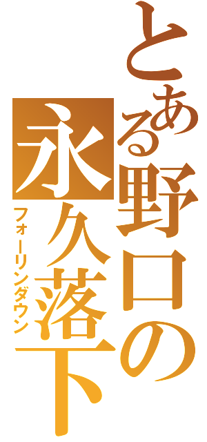 とある野口の永久落下（フォーリンダウン）