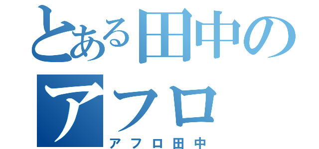 とある田中のアフロ（アフロ田中）