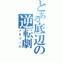 とある底辺の逆転劇（メモリーズ）