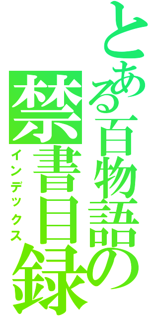 とある百物語の禁書目録（インデックス）