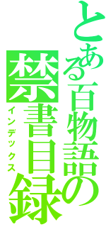 とある百物語の禁書目録（インデックス）