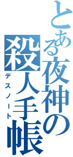 とある夜神の殺人手帳（デスノート）