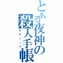 とある夜神の殺人手帳（デスノート）