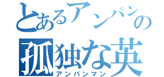 とあるアンパンの孤独な英雄（アンパンマン）