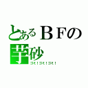 とあるＢＦの芋砂（ゴミ！ゴミ！ゴミ！）