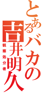 とあるバカの吉井明久（観察処分者）