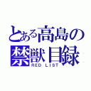 とある高島の禁獣目録（ＲＥＤ ＬＩＳＴ）