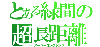 とある緑間の超長距離（スーパーロングレンジ）