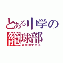 とある中学の籠球部（府中中女バス）