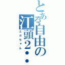 とある自由の江頭２：５０（エガちゃん）