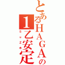 とあるＨＡＧＡの１乙安定？（ＳｕＺ木）