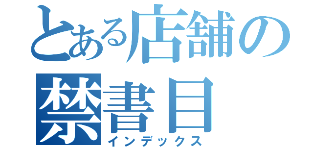 とある店舗の禁書目（インデックス）