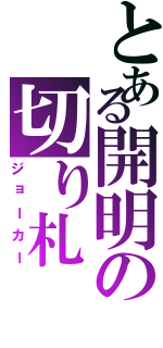 とある開明の切り札（ジョーカー）