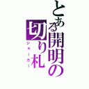 とある開明の切り札（ジョーカー）