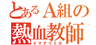 とあるＡ組の熱血教師（イマナリミホ）