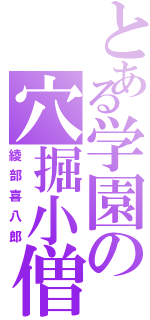 とある学園の穴掘小僧（綾部喜八郎）