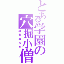 とある学園の穴掘小僧（綾部喜八郎）