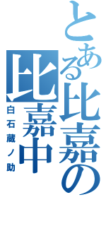 とある比嘉の比嘉中（白石蔵ノ助）